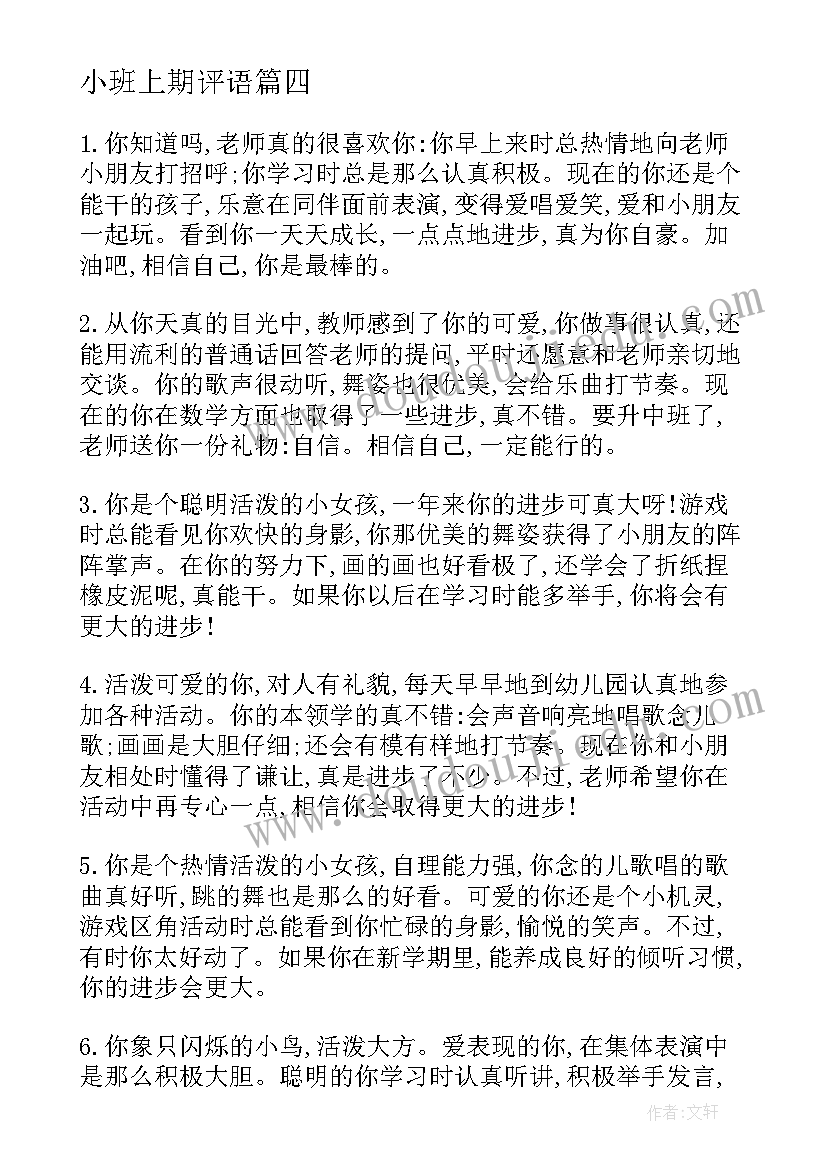 最新小班上期评语 小班上期末评语(优质5篇)