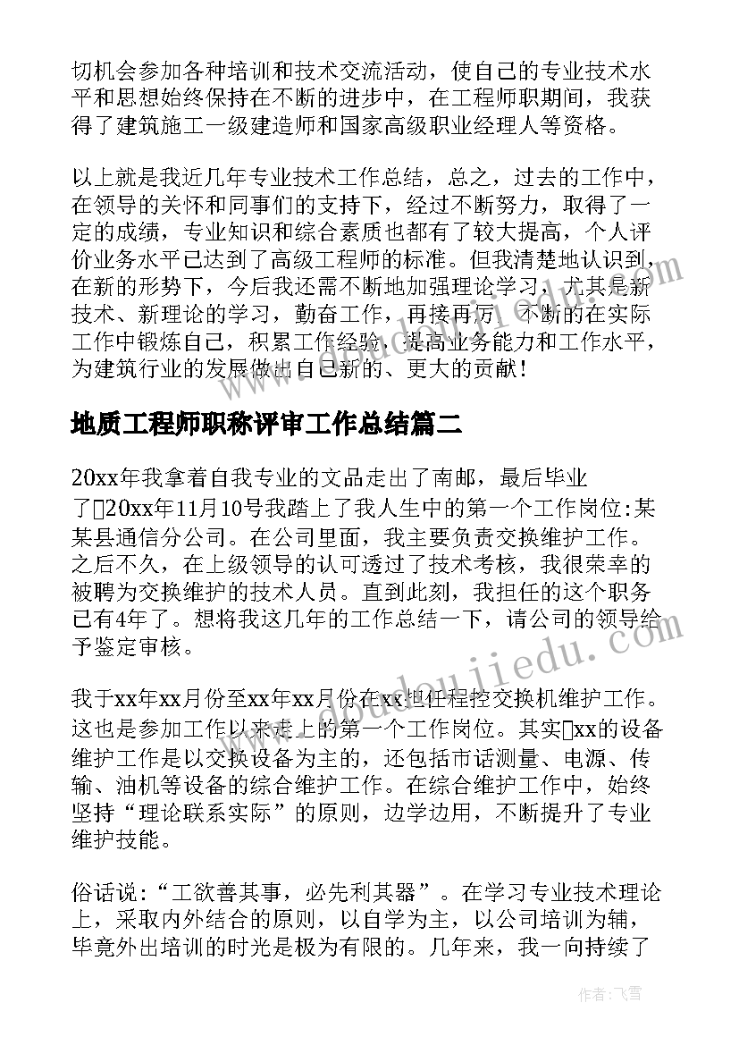 最新地质工程师职称评审工作总结 建筑工程师工作总结个人(汇总5篇)