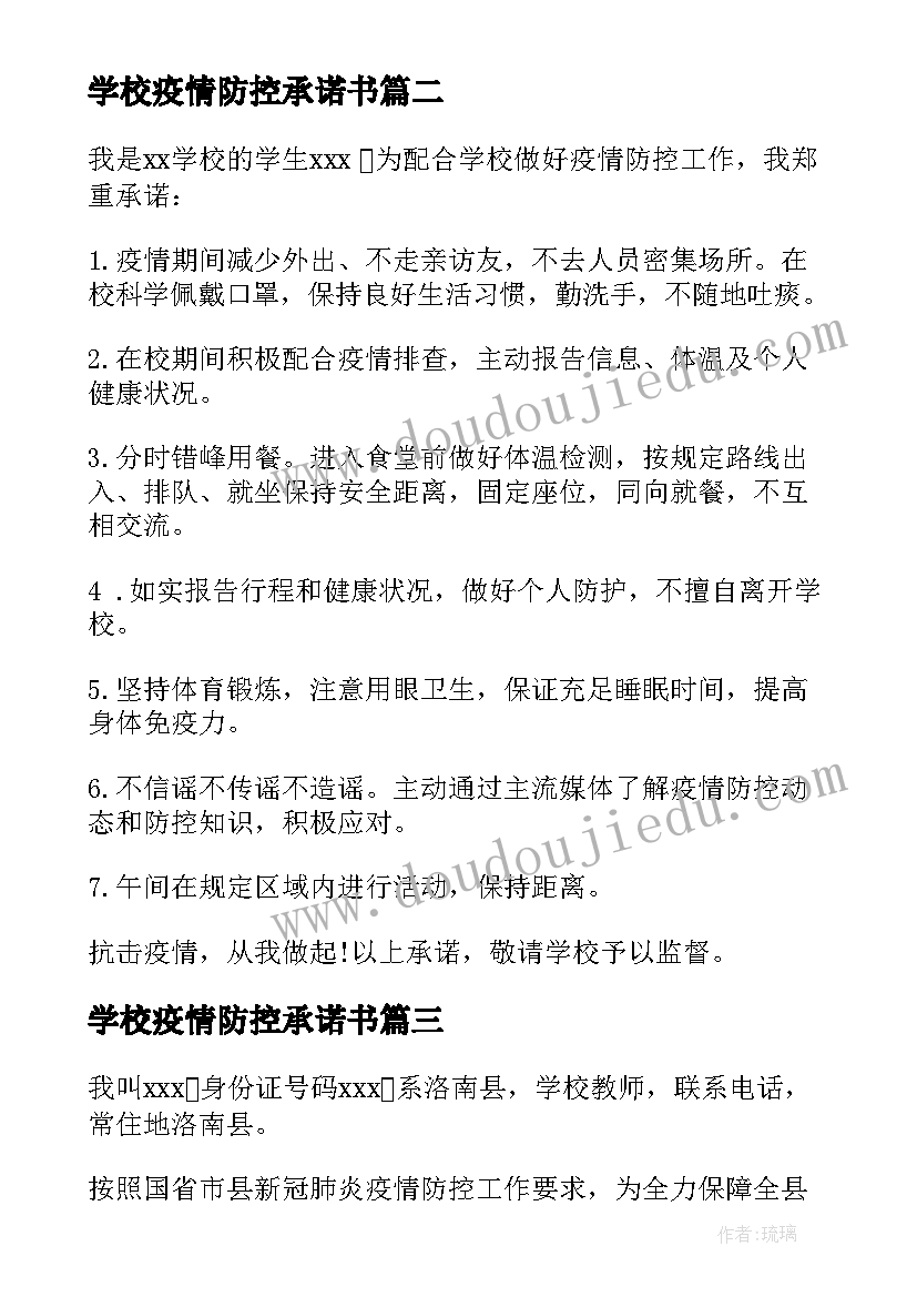 学校疫情防控承诺书(优质5篇)