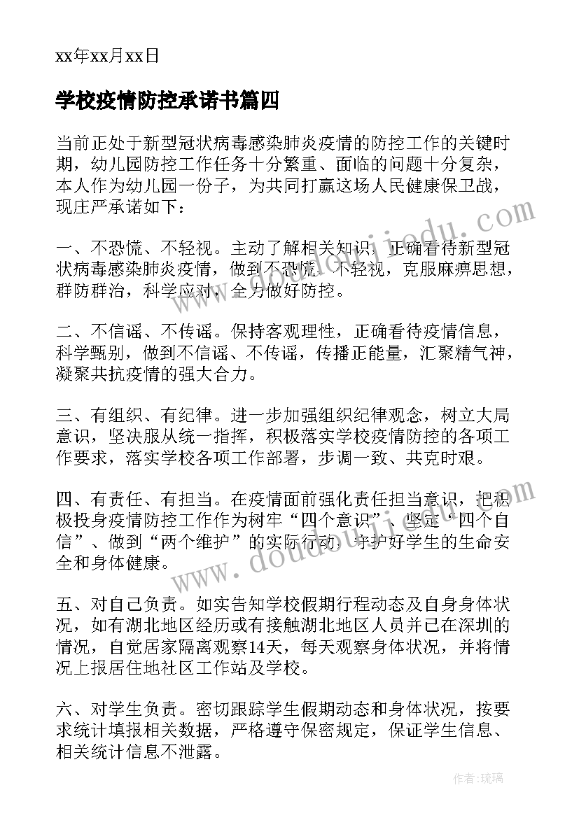 学校疫情防控承诺书(优质5篇)