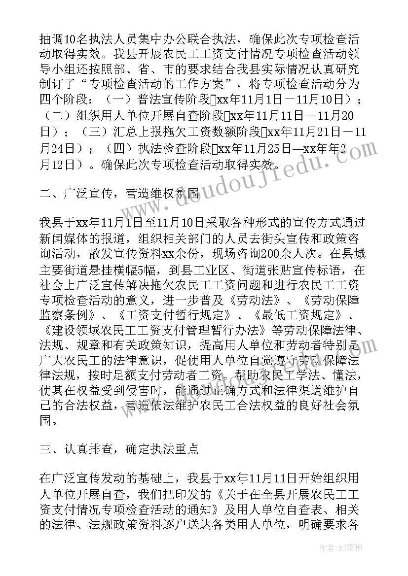 最新专项检查情况的报告 农民工工资支付情况专项检查报告(汇总5篇)