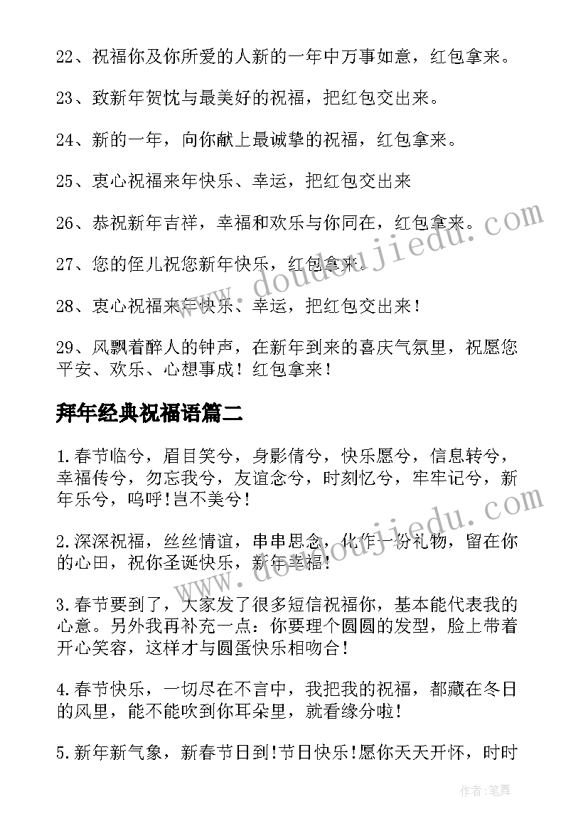 2023年拜年经典祝福语 拜年红包经典祝福语(优秀10篇)