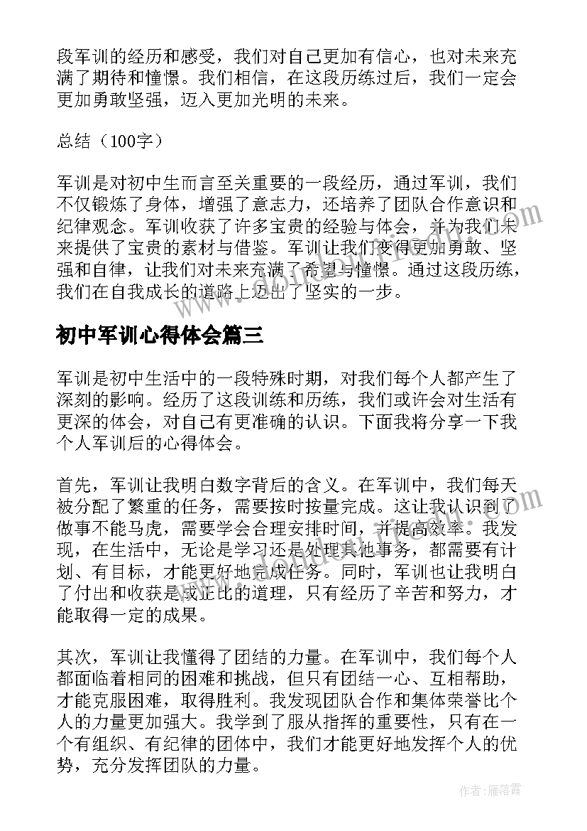 初中军训心得体会(实用6篇)