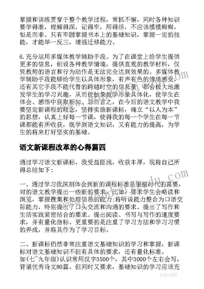 语文新课程改革的心得(实用9篇)