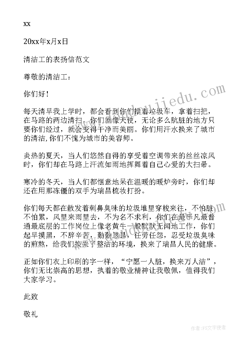 保洁表扬稿 写给保洁员的表扬信(汇总6篇)