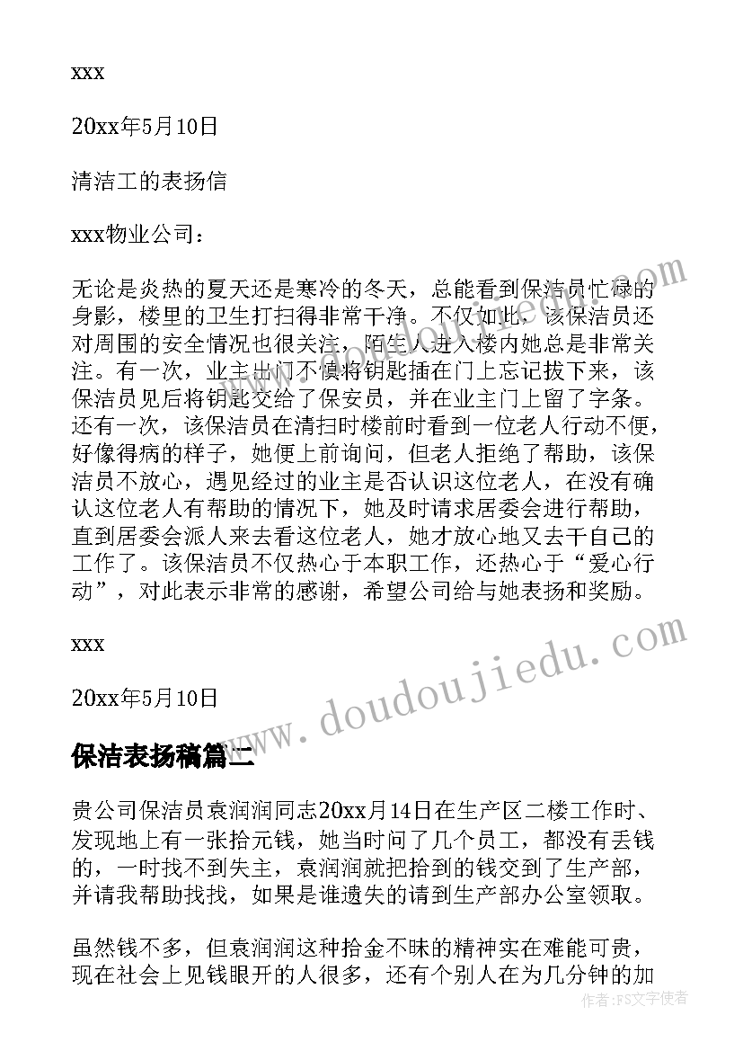 保洁表扬稿 写给保洁员的表扬信(汇总6篇)