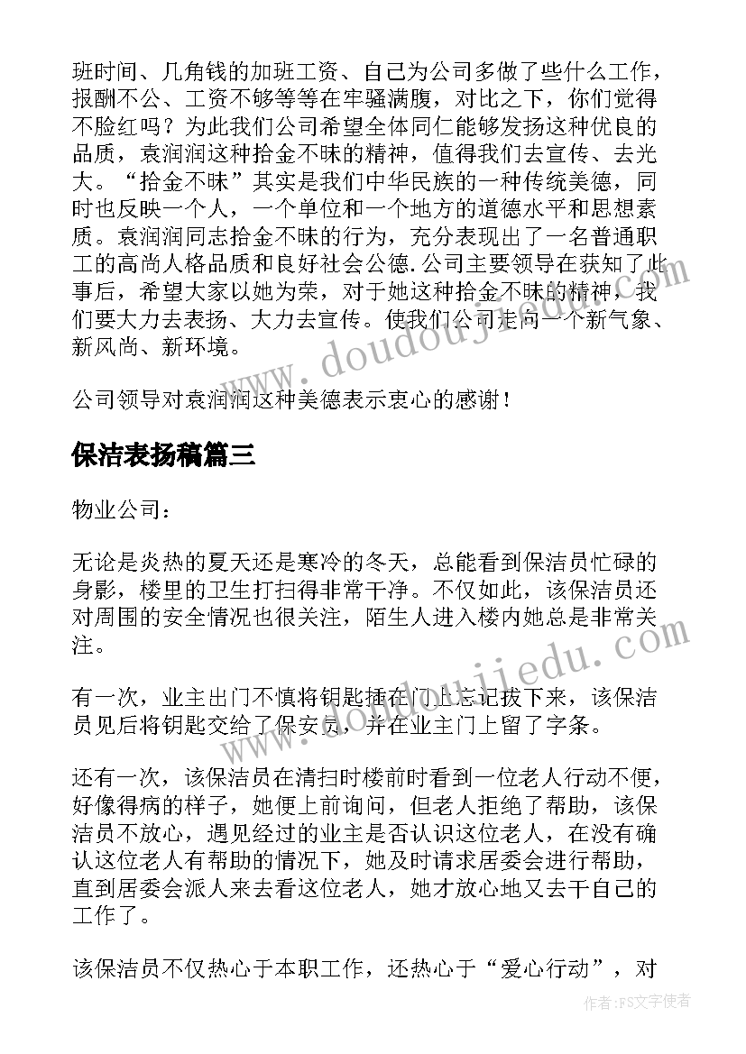 保洁表扬稿 写给保洁员的表扬信(汇总6篇)