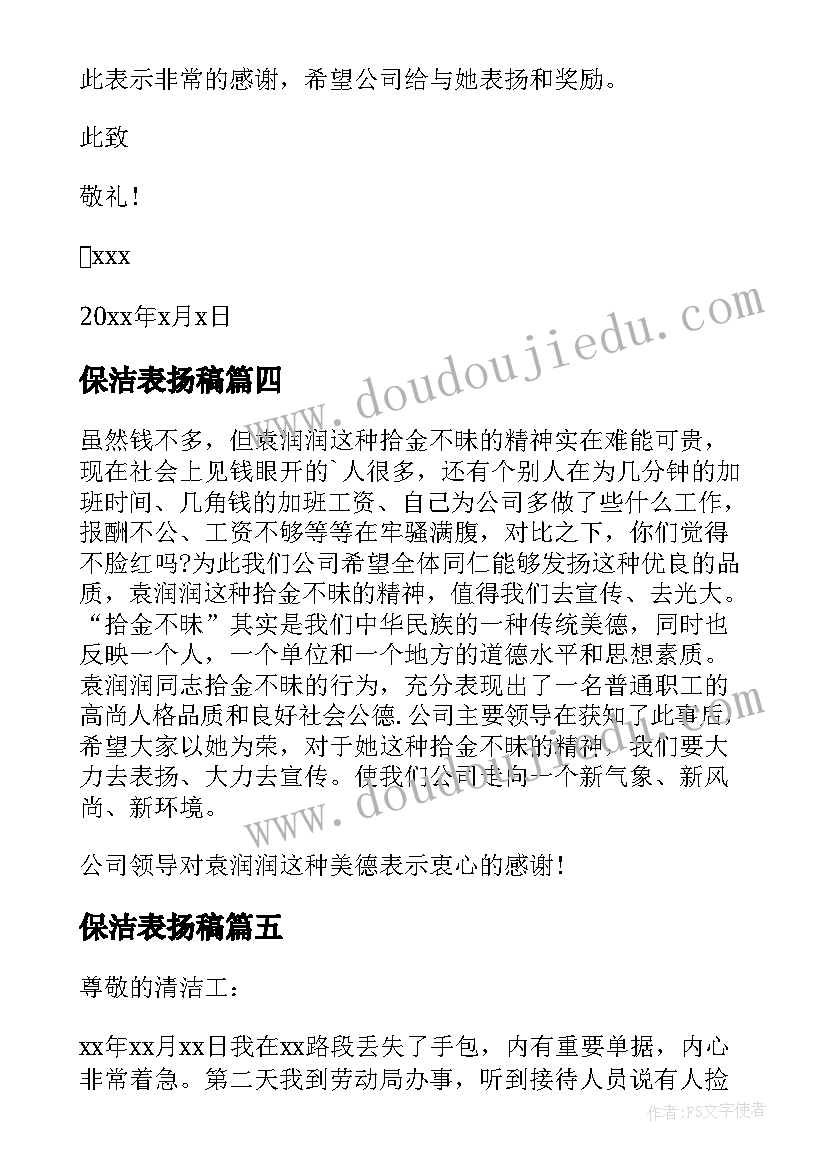 保洁表扬稿 写给保洁员的表扬信(汇总6篇)