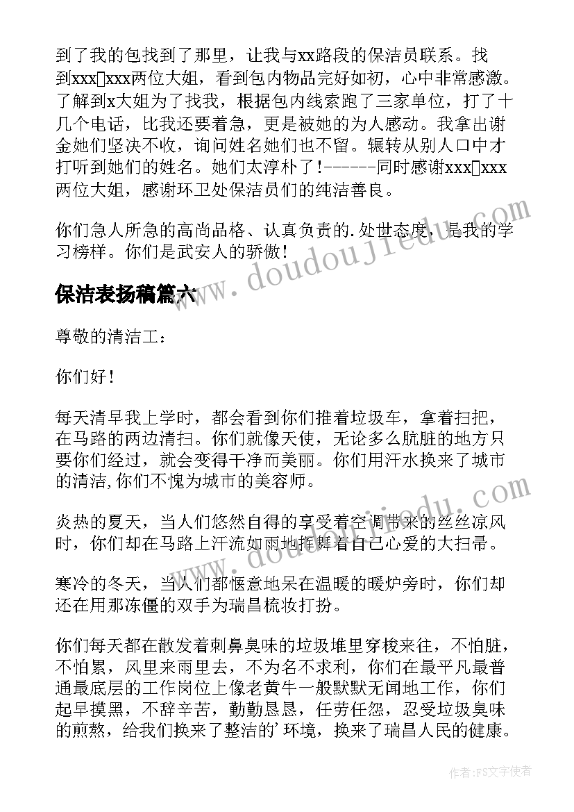 保洁表扬稿 写给保洁员的表扬信(汇总6篇)