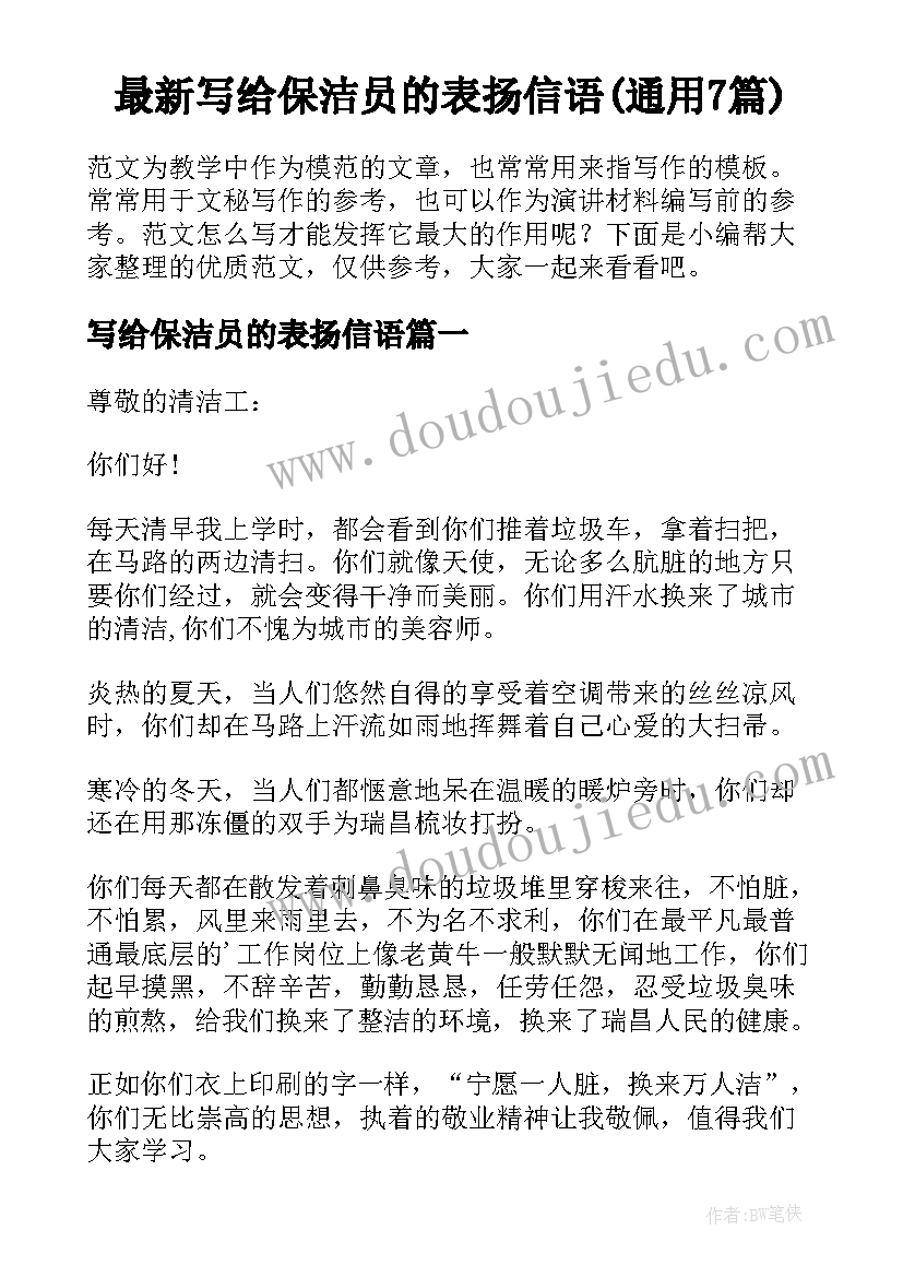 最新写给保洁员的表扬信语(通用7篇)