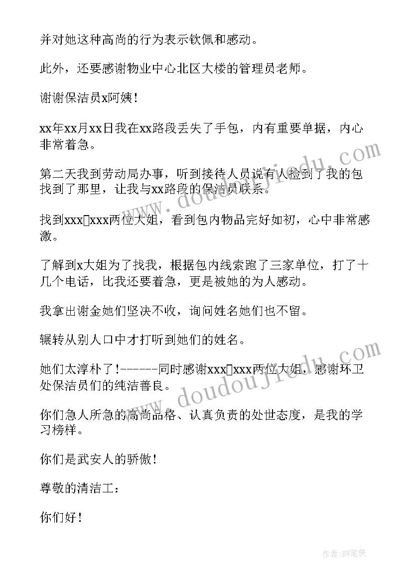 最新写给保洁员的表扬信语(通用7篇)