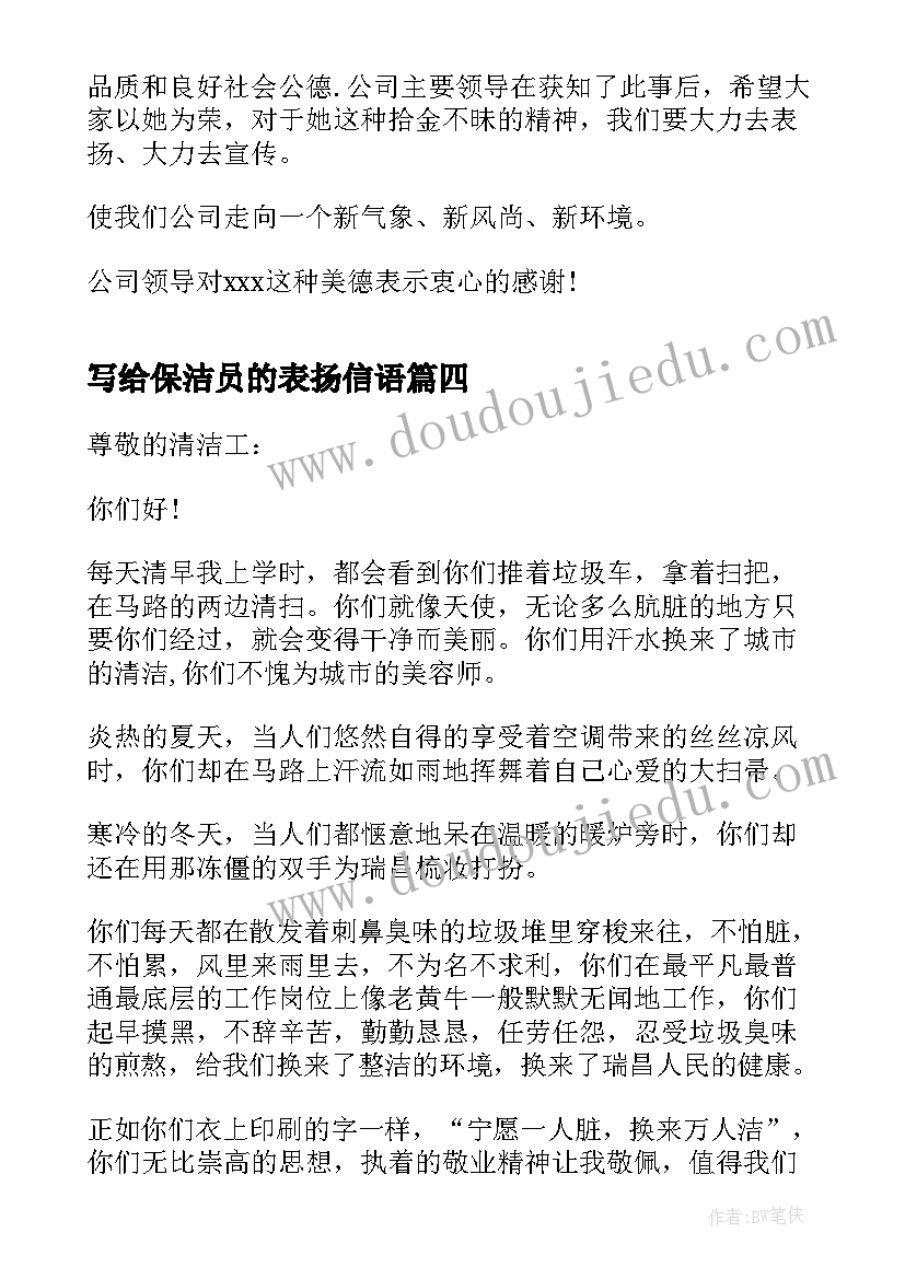 最新写给保洁员的表扬信语(通用7篇)