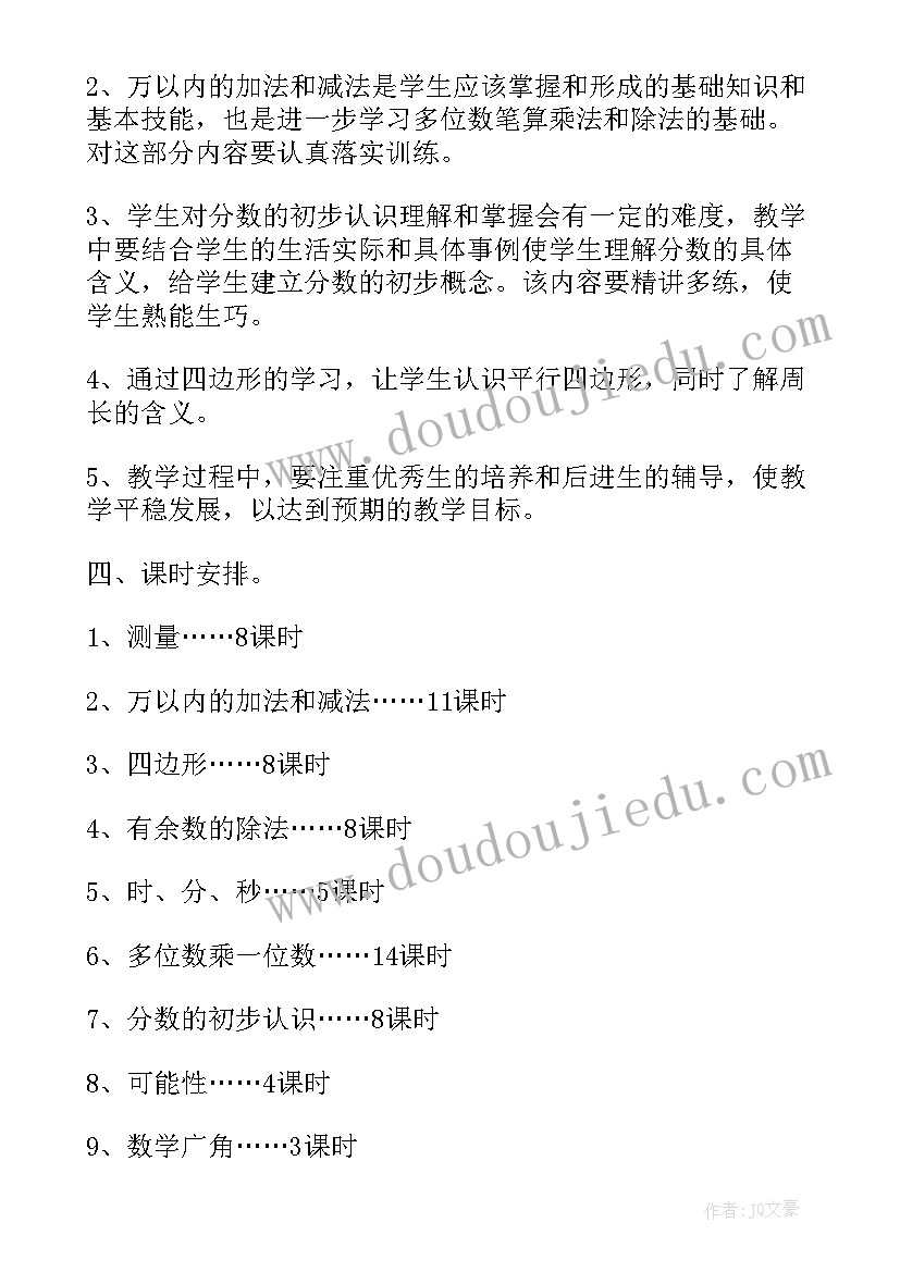 2023年苏教版三年级数学教学工作计划(大全9篇)