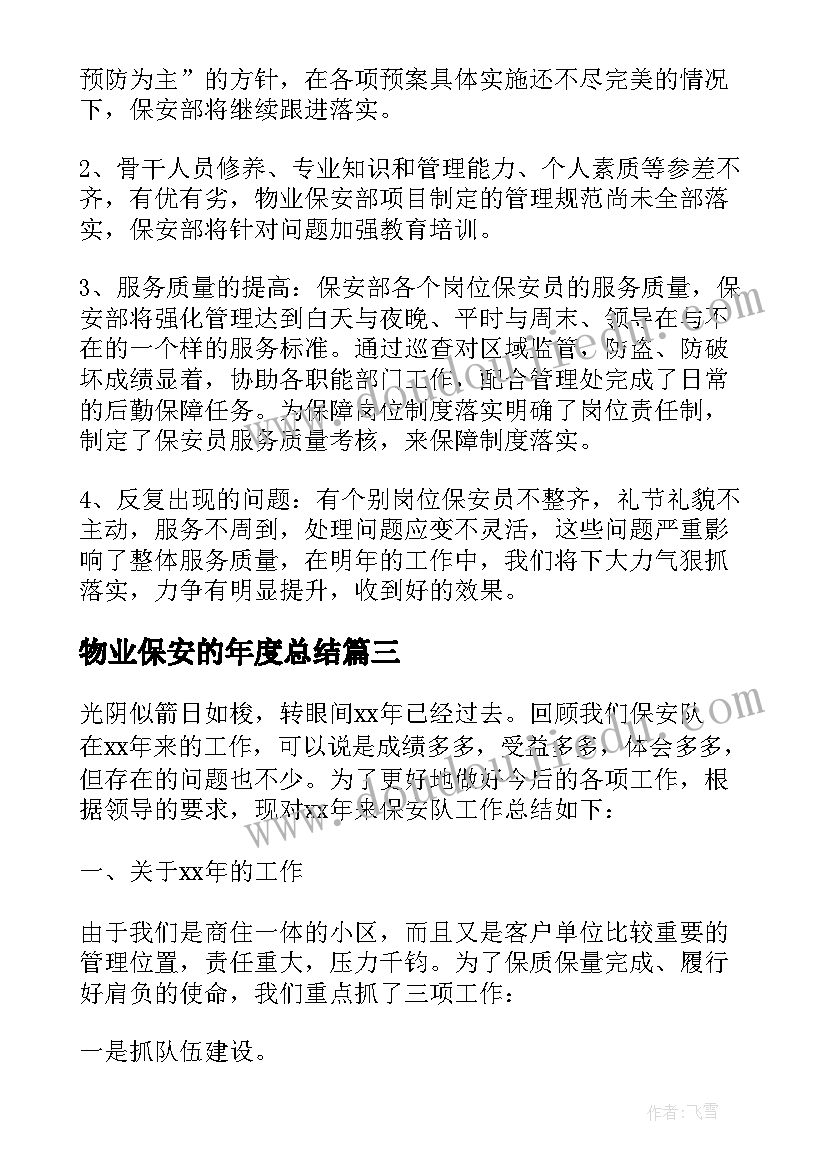 物业保安的年度总结 物业公司保安班长年度工作总结(实用9篇)