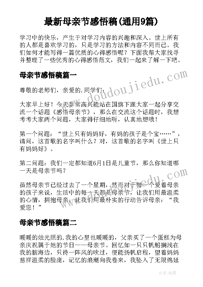 最新母亲节感悟稿(通用9篇)