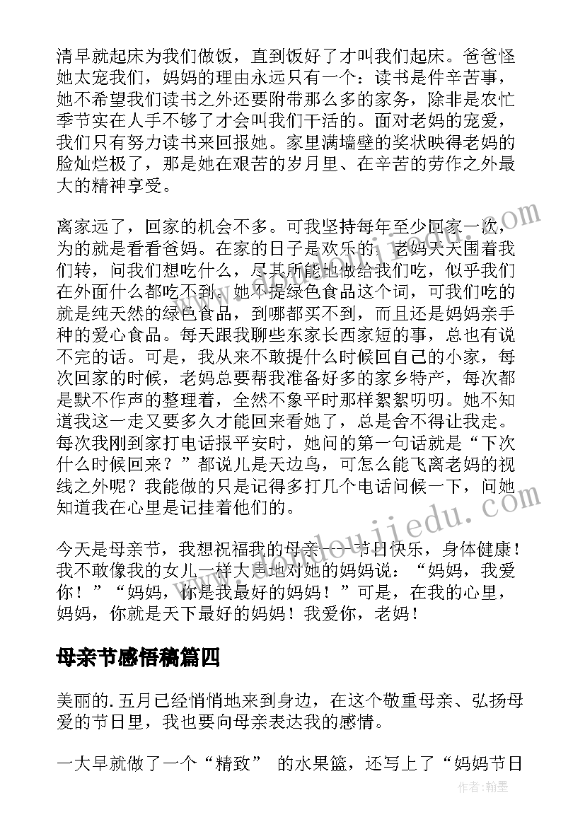 最新母亲节感悟稿(通用9篇)