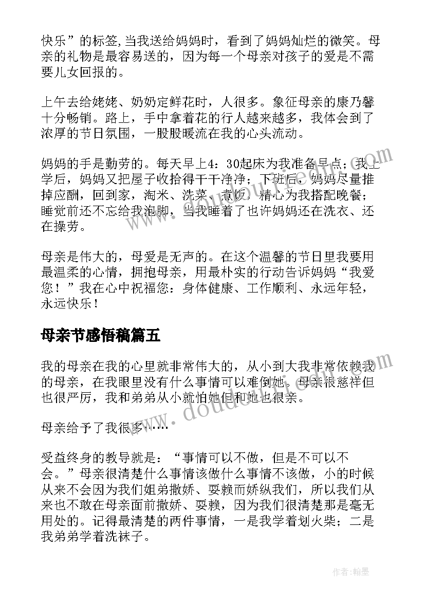 最新母亲节感悟稿(通用9篇)