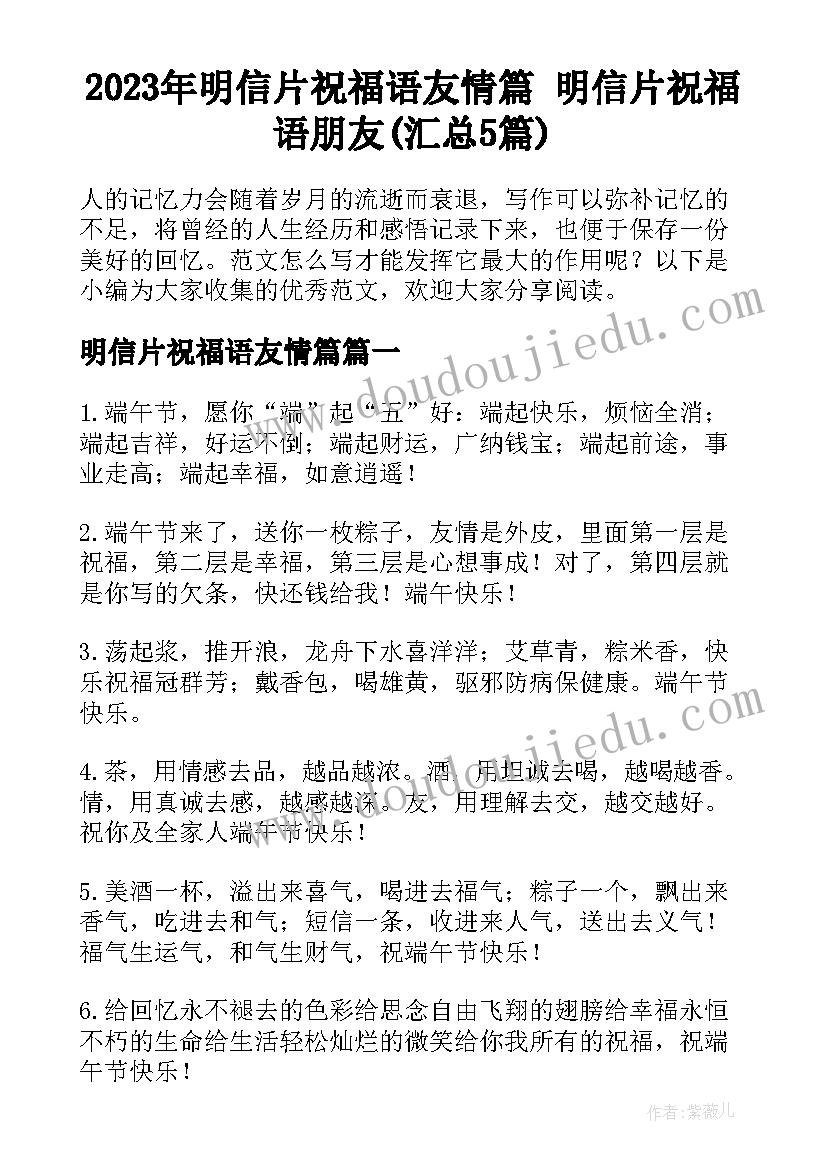 2023年明信片祝福语友情篇 明信片祝福语朋友(汇总5篇)