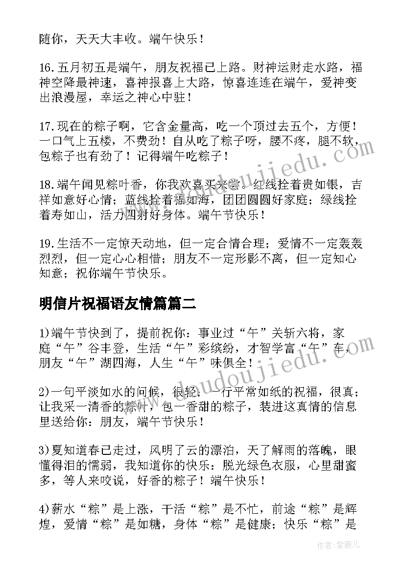 2023年明信片祝福语友情篇 明信片祝福语朋友(汇总5篇)