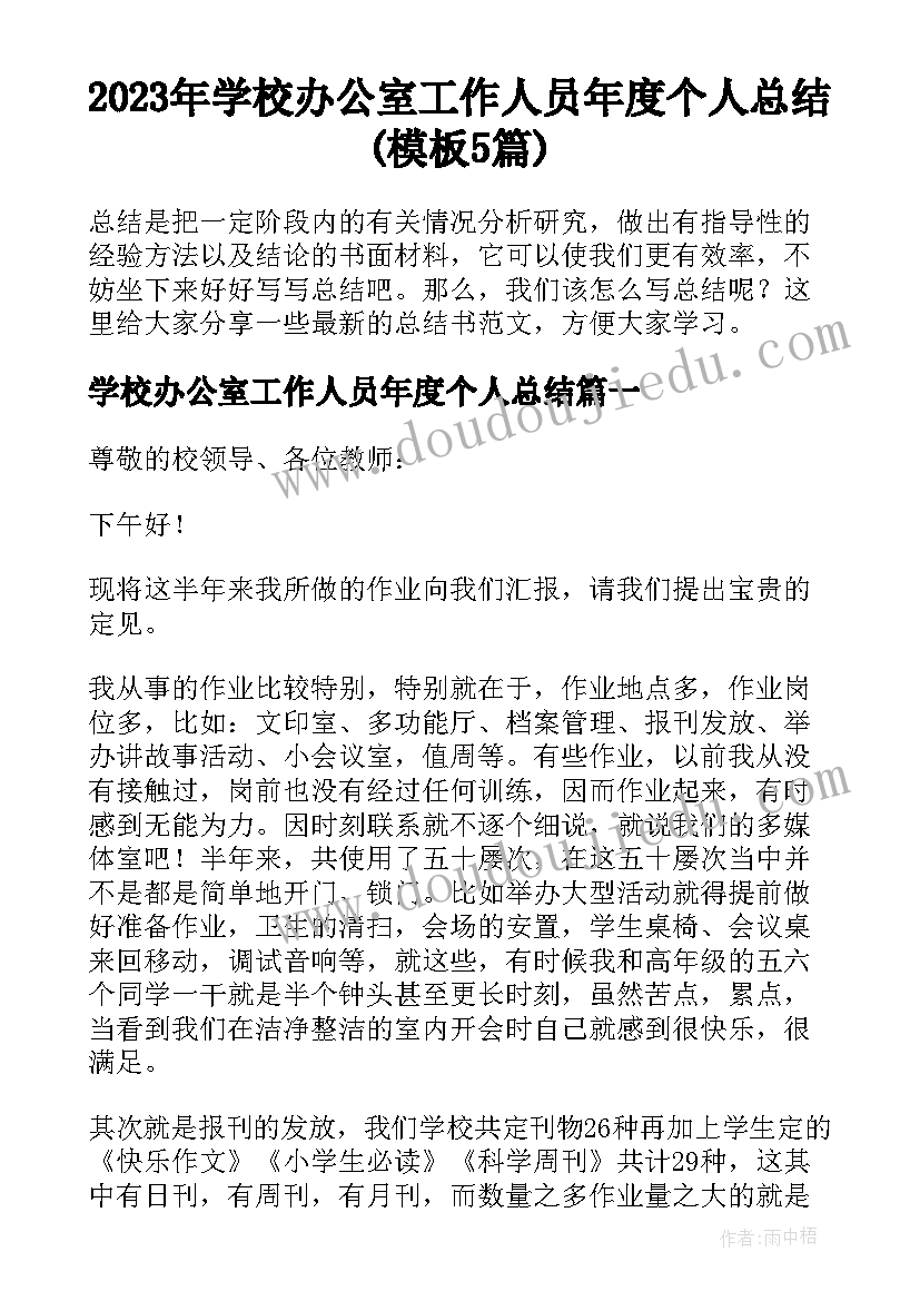 2023年学校办公室工作人员年度个人总结(模板5篇)