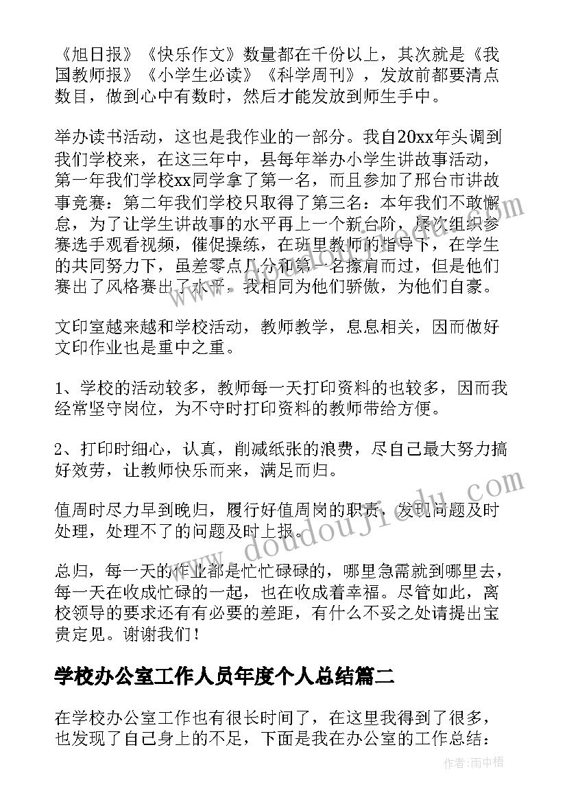 2023年学校办公室工作人员年度个人总结(模板5篇)