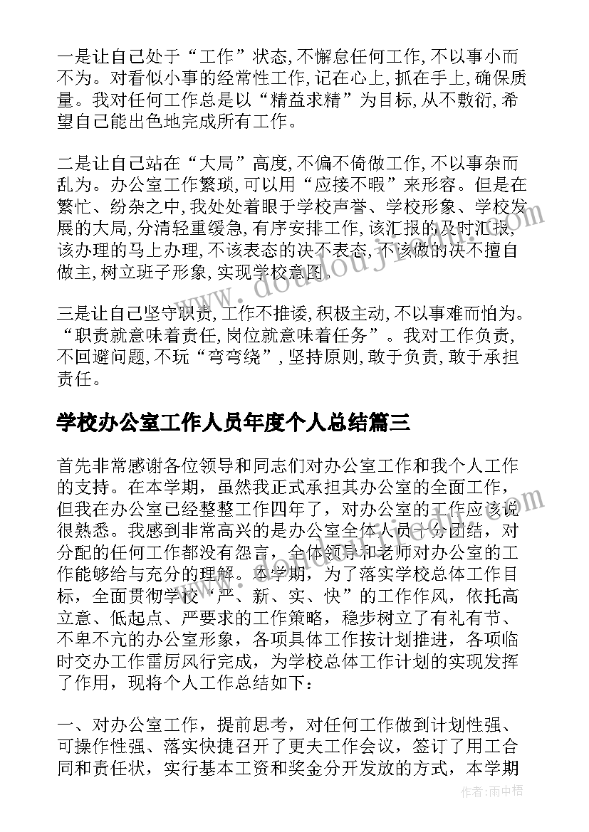 2023年学校办公室工作人员年度个人总结(模板5篇)