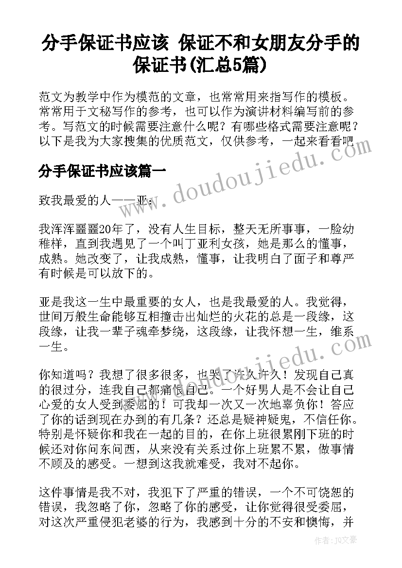 分手保证书应该 保证不和女朋友分手的保证书(汇总5篇)