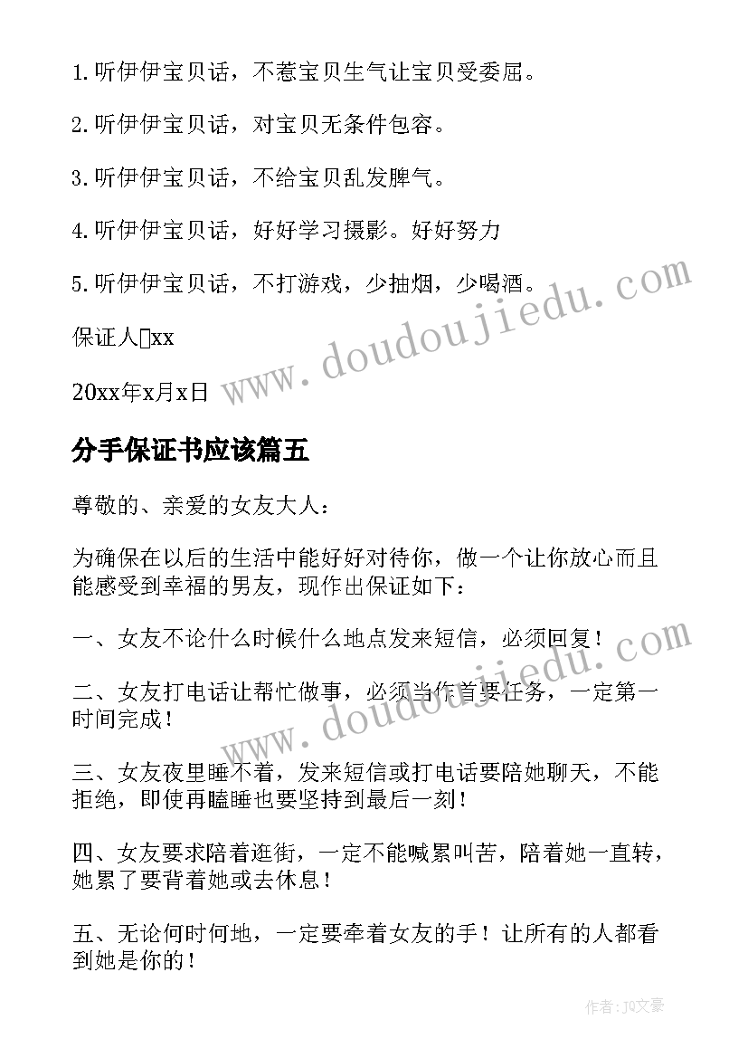 分手保证书应该 保证不和女朋友分手的保证书(汇总5篇)