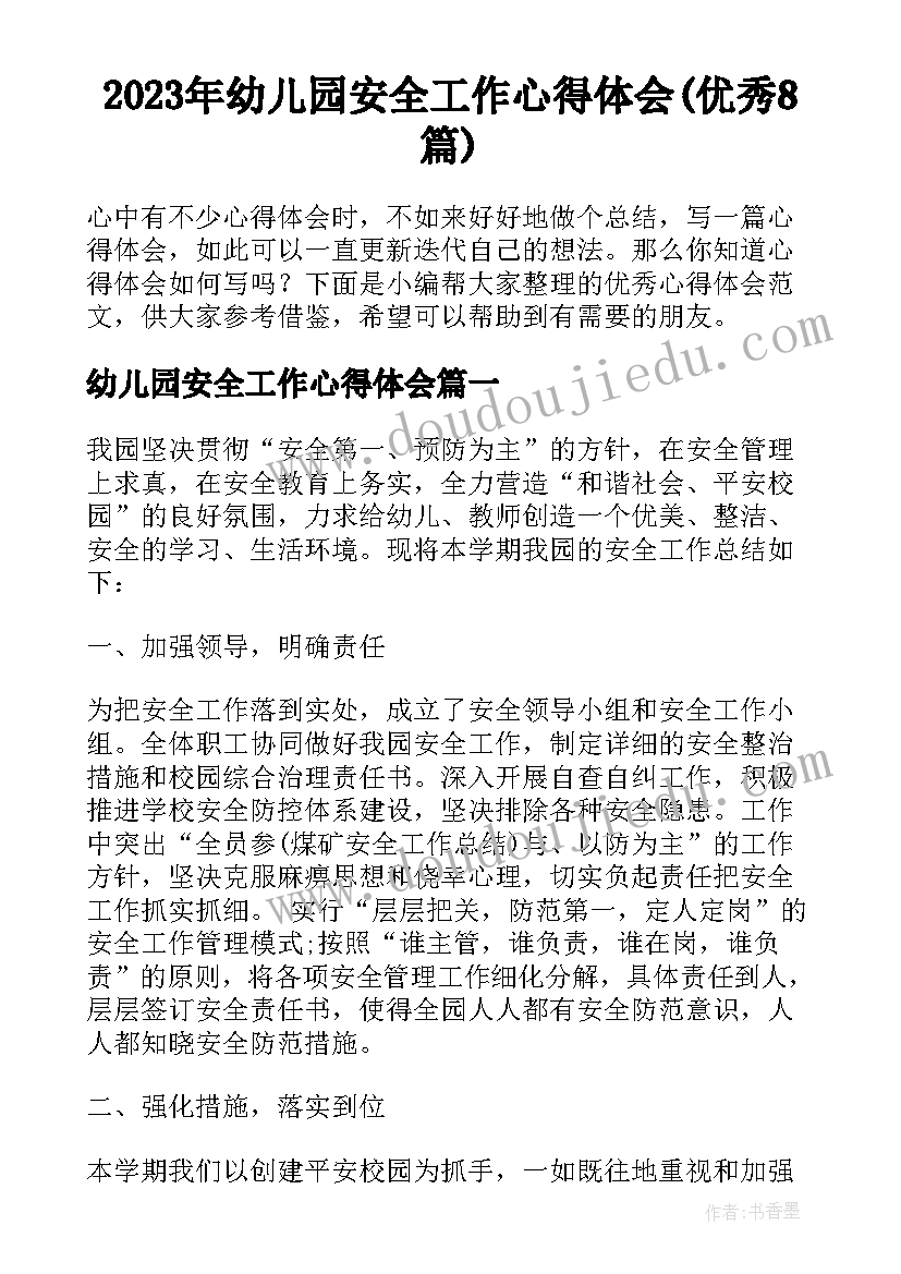 2023年幼儿园安全工作心得体会(优秀8篇)