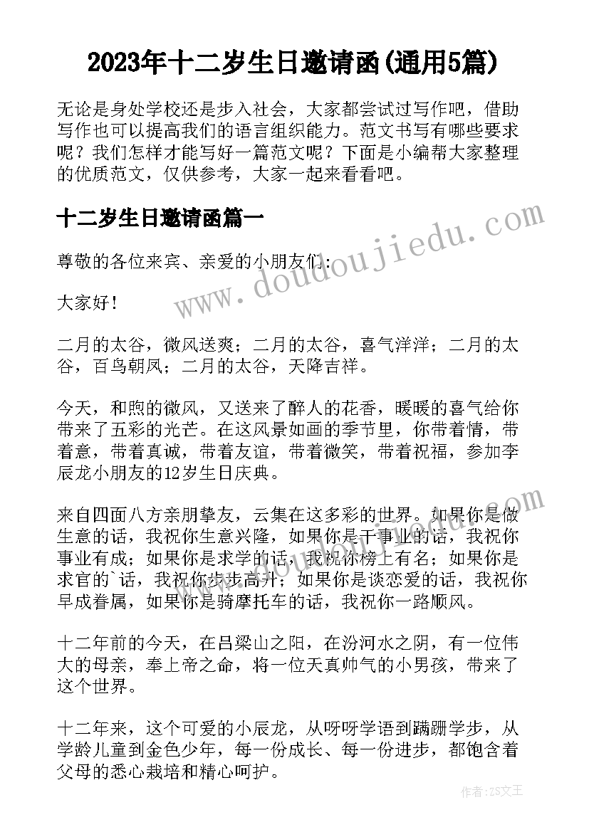 2023年十二岁生日邀请函(通用5篇)