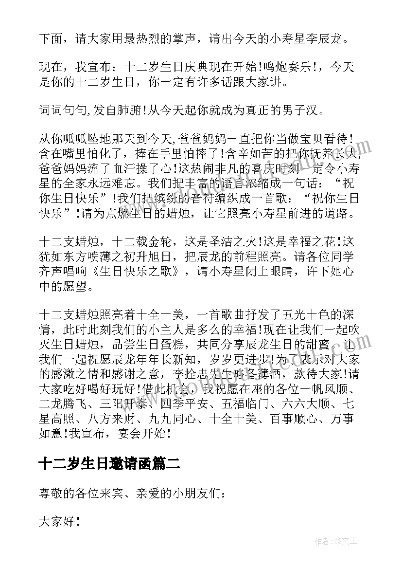 2023年十二岁生日邀请函(通用5篇)