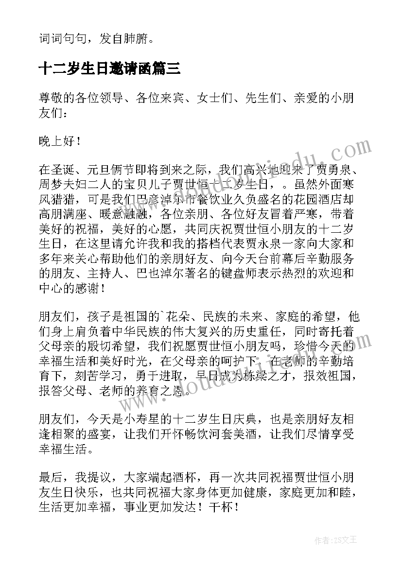 2023年十二岁生日邀请函(通用5篇)