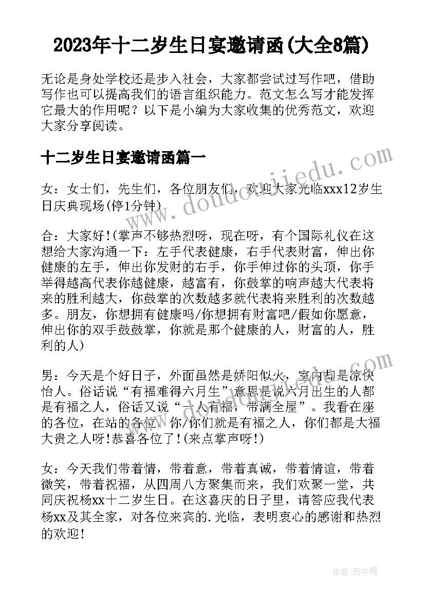 2023年十二岁生日宴邀请函(大全8篇)