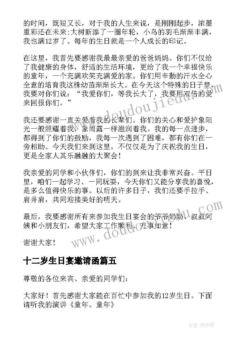 2023年十二岁生日宴邀请函(大全8篇)