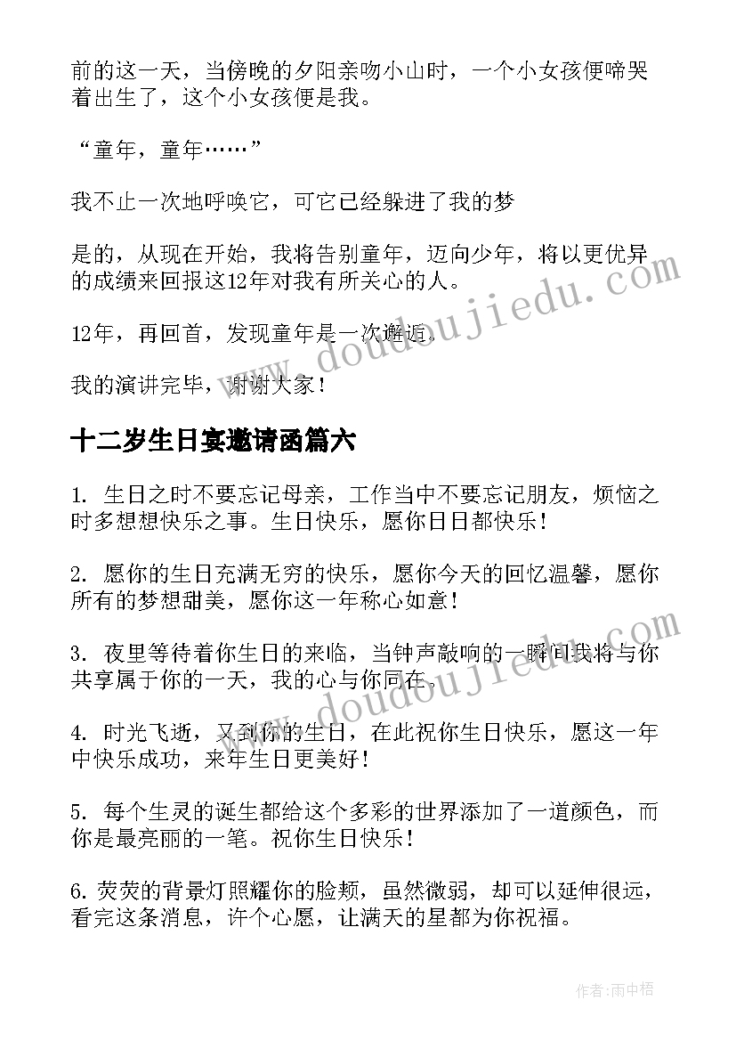 2023年十二岁生日宴邀请函(大全8篇)