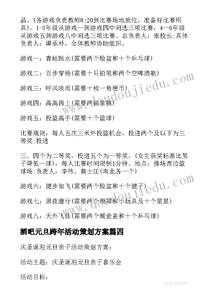 酒吧元旦跨年活动策划方案(模板5篇)