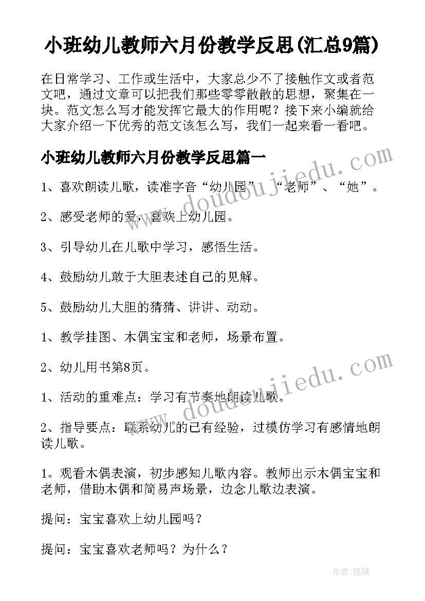 小班幼儿教师六月份教学反思(汇总9篇)