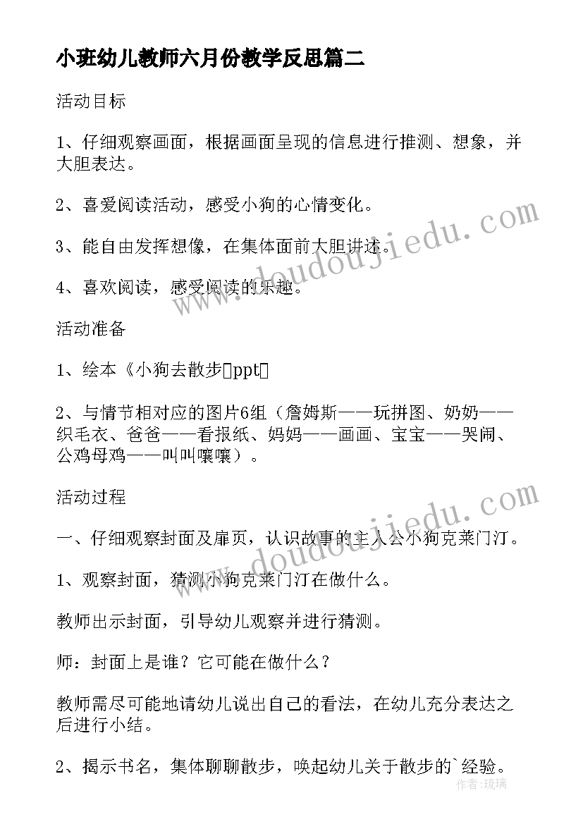 小班幼儿教师六月份教学反思(汇总9篇)