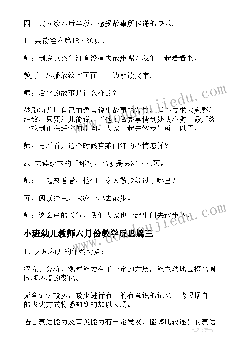 小班幼儿教师六月份教学反思(汇总9篇)