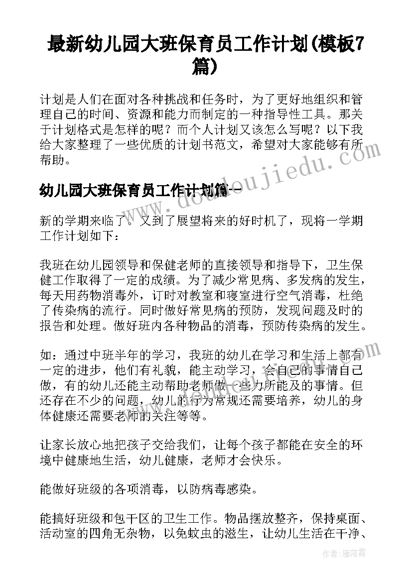 最新幼儿园大班保育员工作计划(模板7篇)