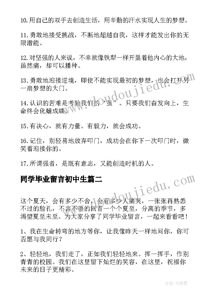 2023年同学毕业留言初中生(汇总6篇)