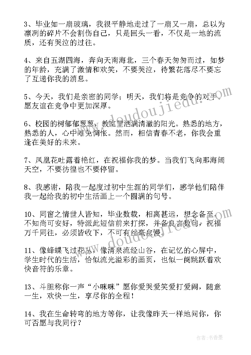 2023年同学毕业留言初中生(汇总6篇)