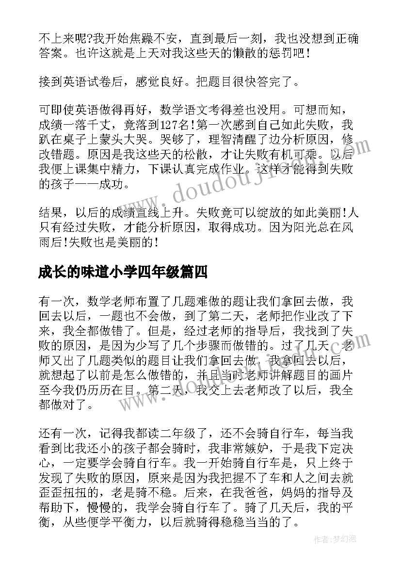 2023年成长的味道小学四年级 在失败中成长的国旗下讲话稿(汇总5篇)