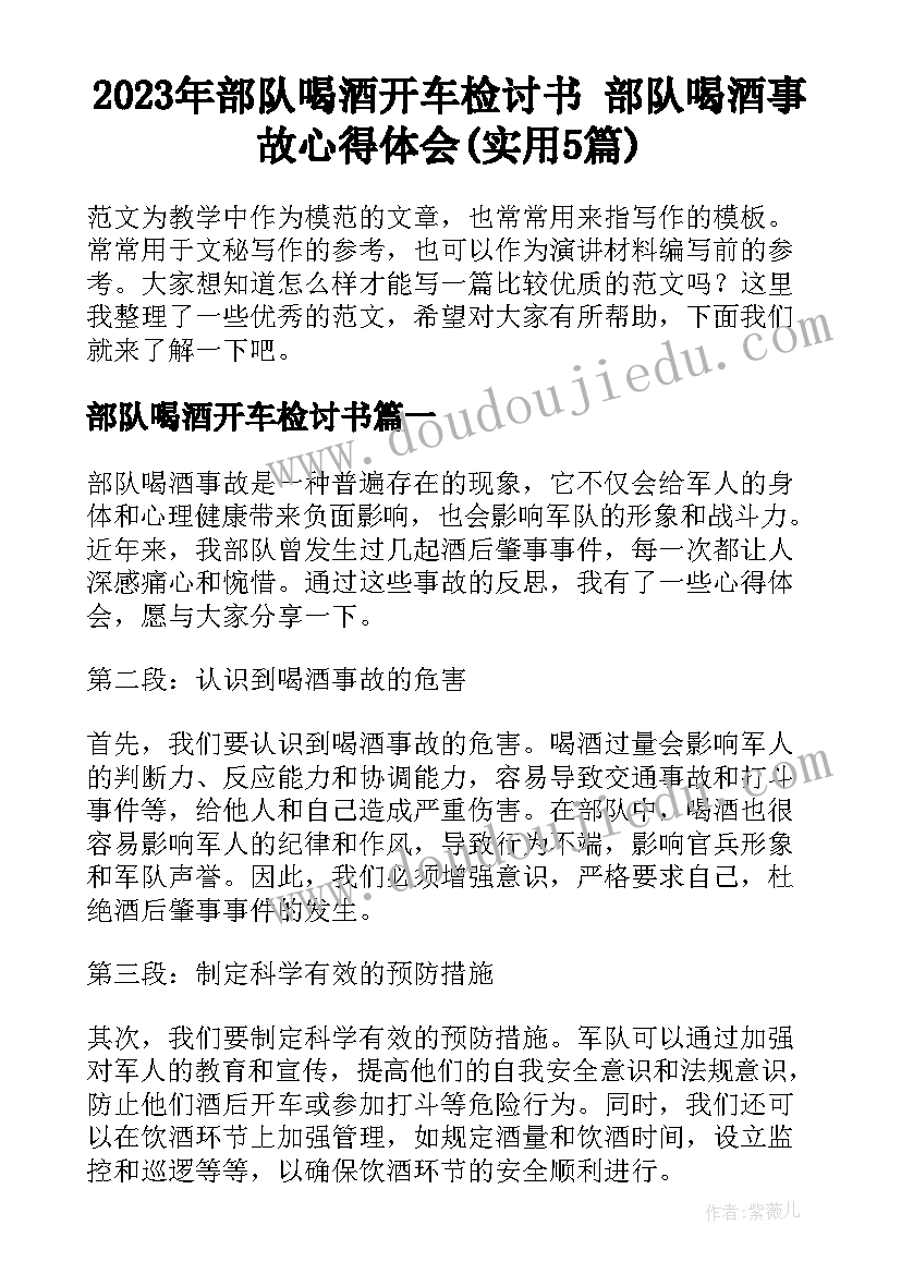 2023年部队喝酒开车检讨书 部队喝酒事故心得体会(实用5篇)