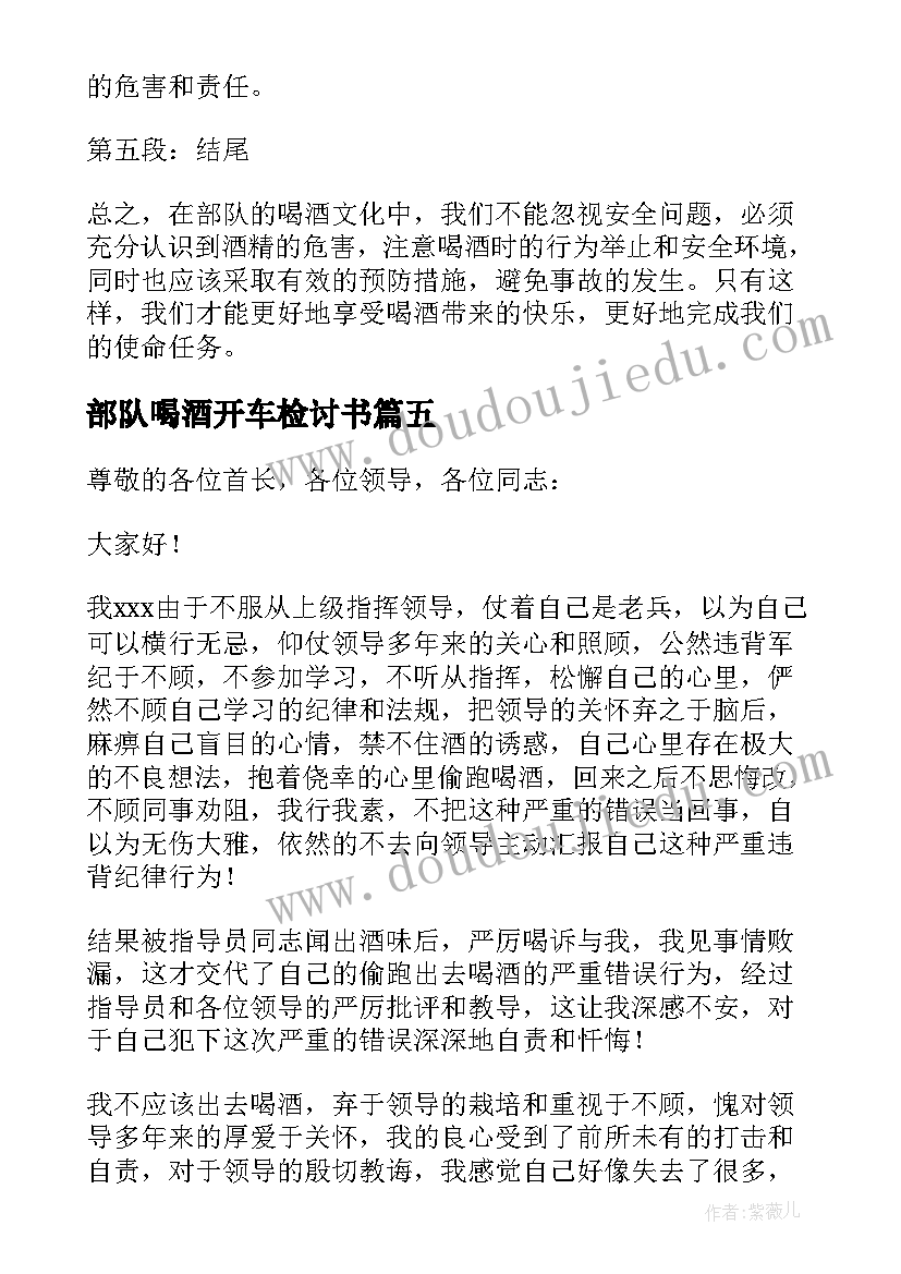 2023年部队喝酒开车检讨书 部队喝酒事故心得体会(实用5篇)