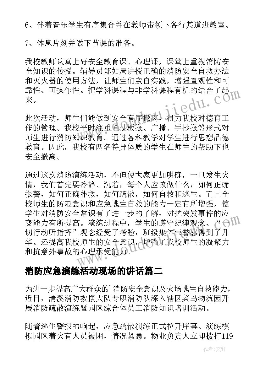 消防应急演练活动现场的讲话(大全5篇)