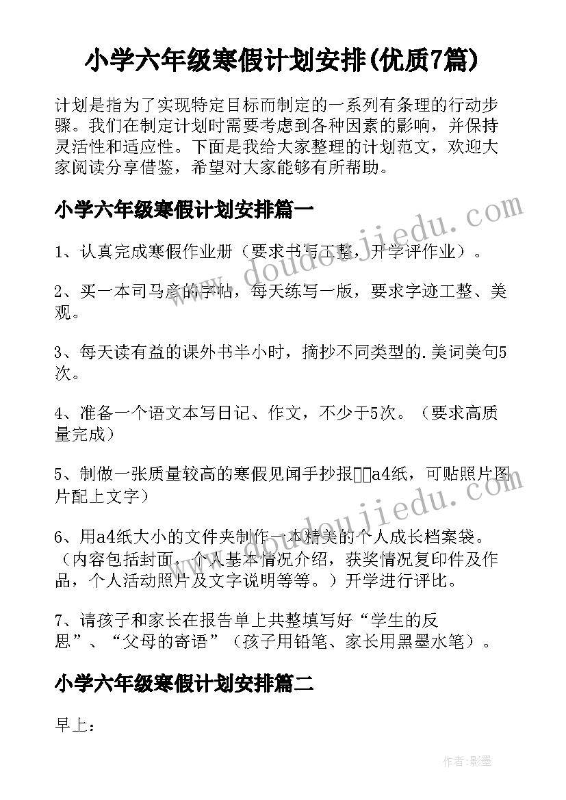 小学六年级寒假计划安排(优质7篇)