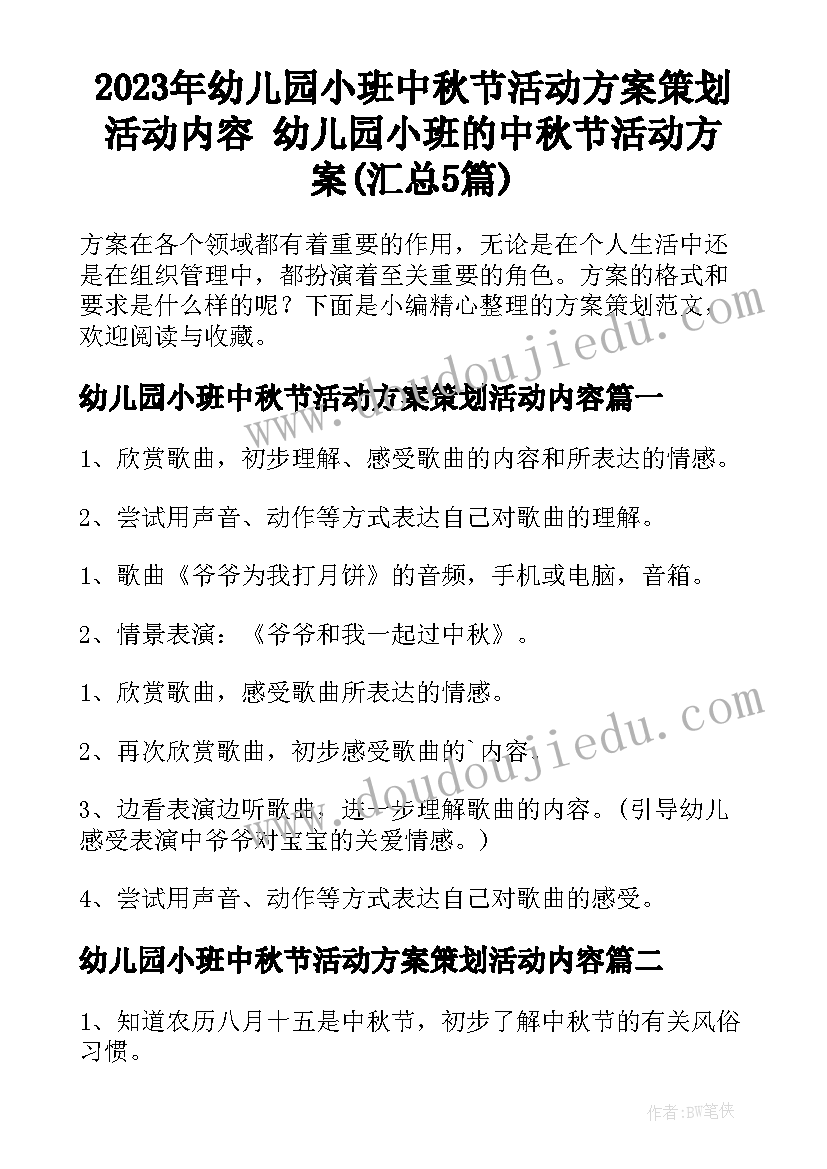 2023年幼儿园小班中秋节活动方案策划活动内容 幼儿园小班的中秋节活动方案(汇总5篇)