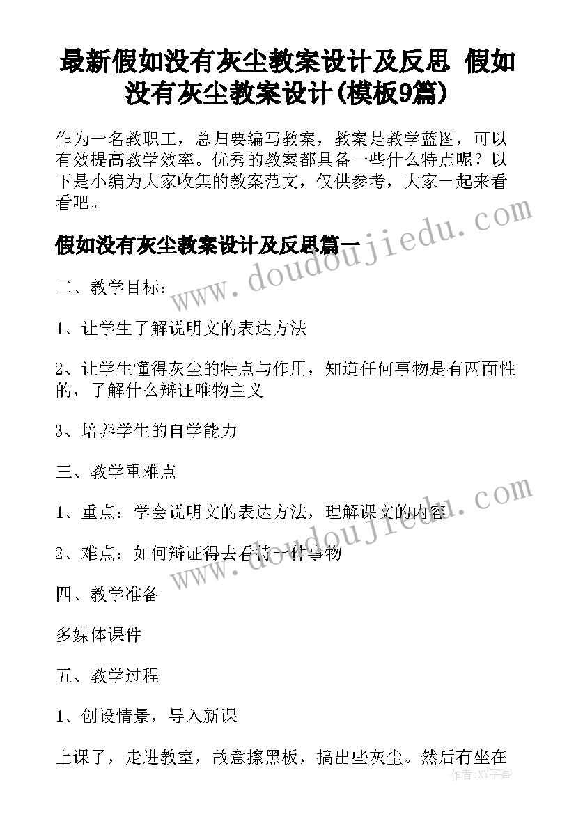 最新假如没有灰尘教案设计及反思 假如没有灰尘教案设计(模板9篇)