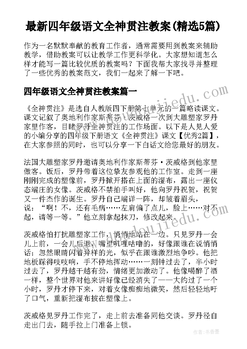 最新四年级语文全神贯注教案(精选5篇)